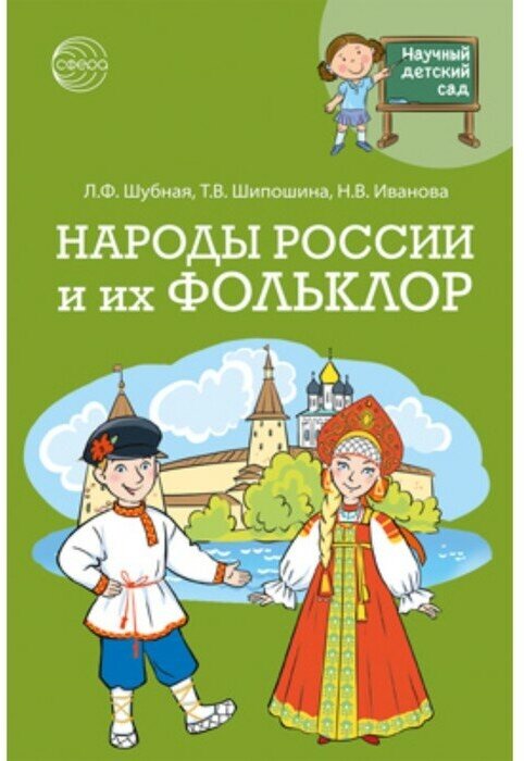 Научный детский сад. Народы России и их фольклор - фото №1