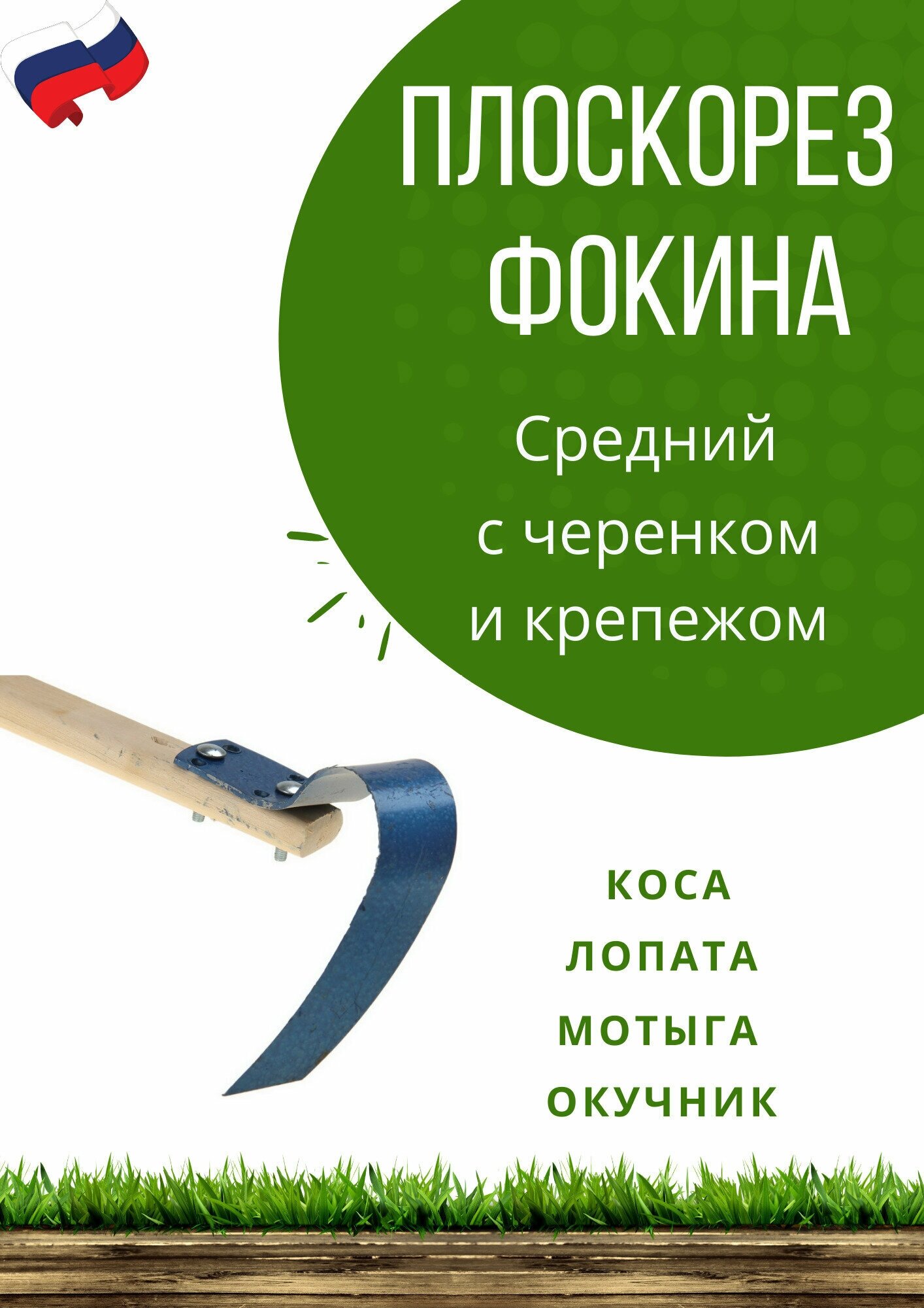 Плоскорез Фокина средний, садовый инструмент плоскорез Фокина, как мотыга, грабли, лопата для рыхления, прополки, окучивания, подготовки грядок.