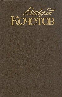 Всеволод Кочетов. Собрание сочинений в шести томах. Том 3