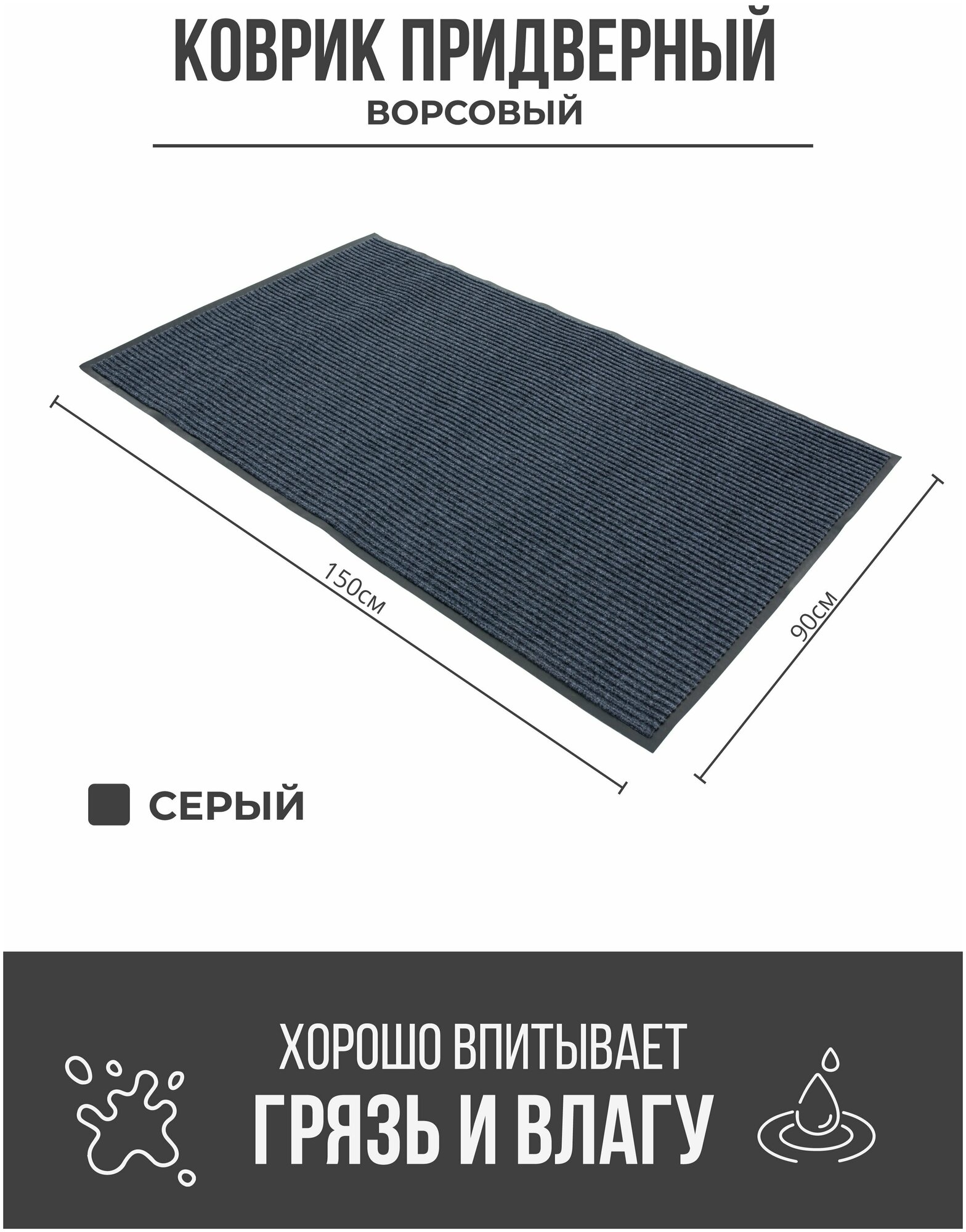 Придверный грязезащитный коврик 900x1500 мм Серый
