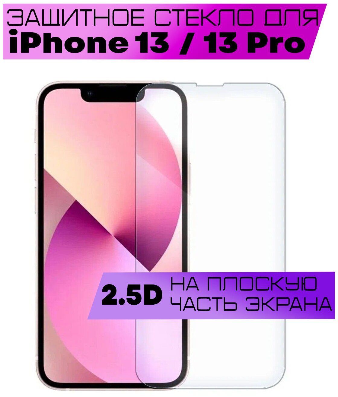 Защитное стекло BUYOO 2D для Apple iPhone 13, 13 Pro, Айфон 13, 13 Про (не на весь экран, без рамки)