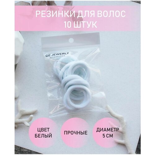Резинки для волос белые