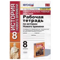 УУД Р/Т ПО истории нового времени 8 КЛ. Юдовская. ФГОС (к но