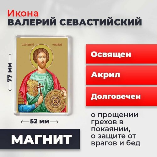 Икона-оберег на магните Святой Валерий Севастийский, освящена, 77*52 мм