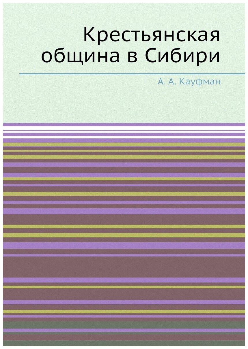 Книга Крестьянская Община В Сибири - фото №1