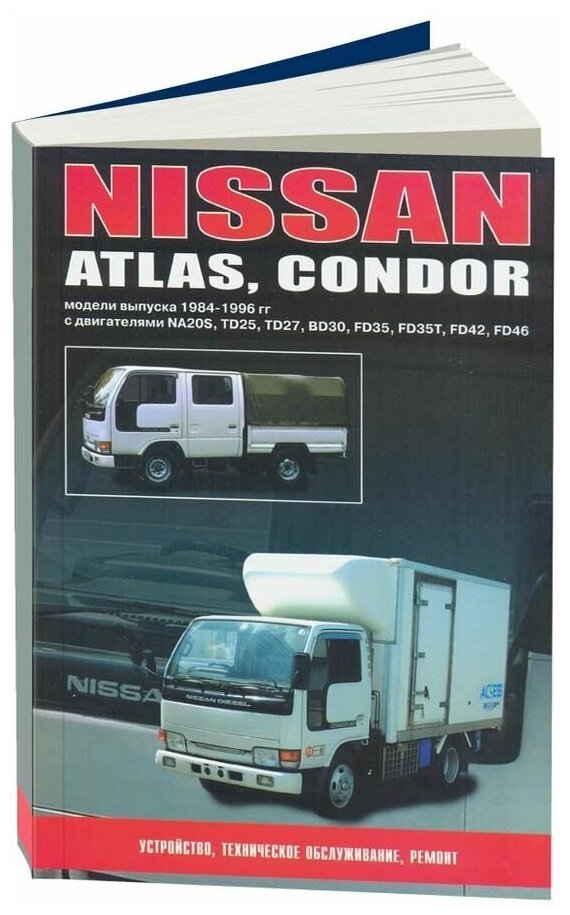 Книга Nissan Atlas, Condor 1984-1996 бензин, дизель. Руководство по ремонту и эксплуатации автомобиля. Автонавигатор