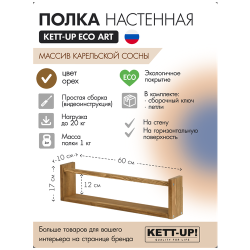 Полка настенная KETT-UP ECO ART, 1 ярус, KU380.1.60. О, 60см, деревянная, орех