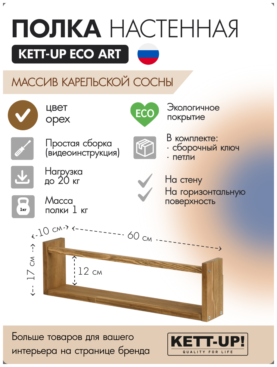 Полка настенная KETT-UP ECO ART 1 ярус KU380.1.60. О 60см деревянная орех