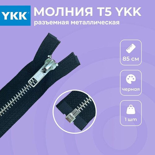 Молния разъемная металлическая 85см YKK T5 нержавеющая