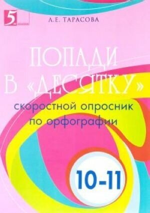 Попади в "десятку". Скоростной опросник по орфографии для 10-11 классов - фото №2