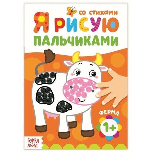 Раскраска «Рисуем пальчиками. Ферма», 16 стр. раскраска рисуем пальчиками ферма 16 стр