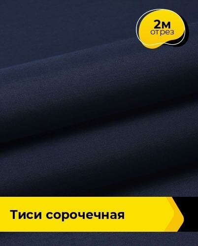 Ткань для спецодежды Тиси сорочечная 2 м * 150 см, синий 004