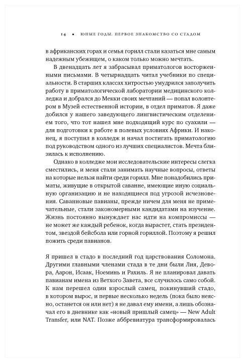 Записки примата. Необычайная жизнь ученого среди павианов - фото №3