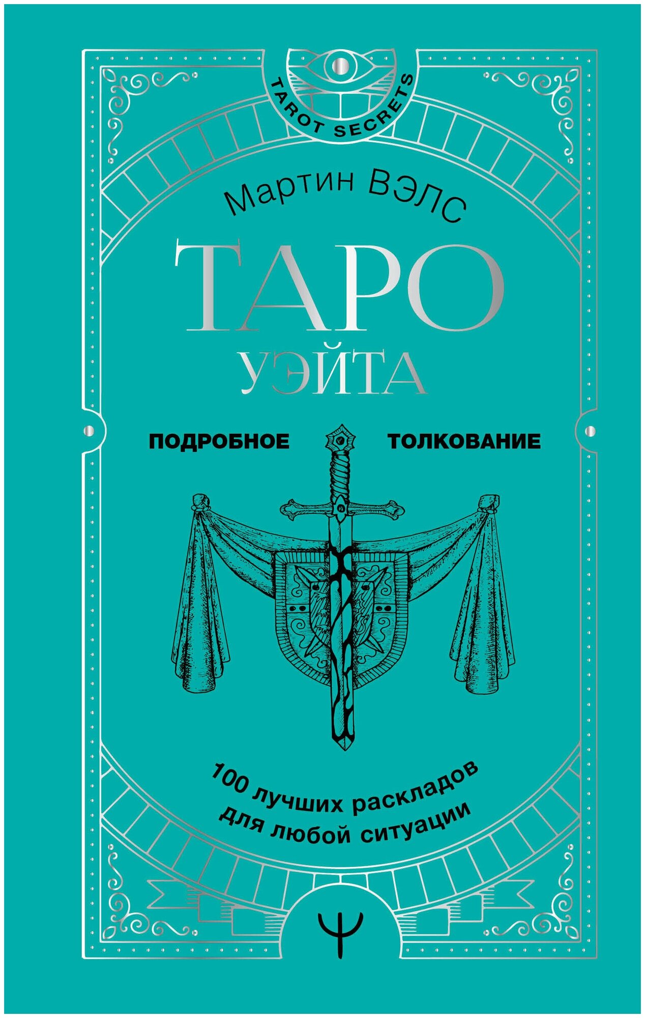 Таро Уэйта. 100 лучших раскладов для любой ситуации. Подробное толкование / Вэлс М.