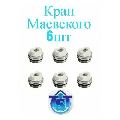 Кран Маевского (6 штуки ) для радиатора 1/2 TST