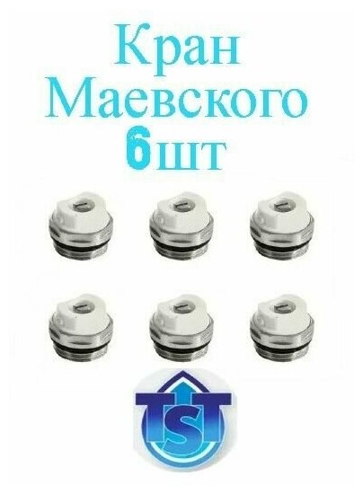 Кран Маевского (6 штук) для радиатора 3/4"НР TST