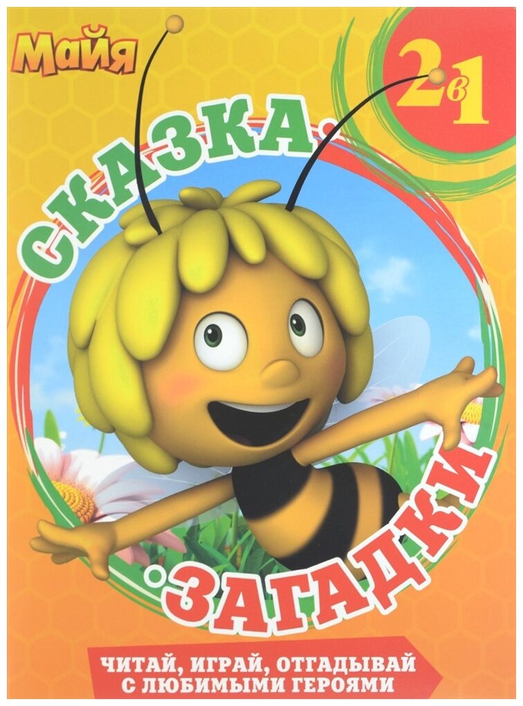 Танцы с пчелками. Пчелка Майя Сказка + закадки 2 в 1 - фото №1
