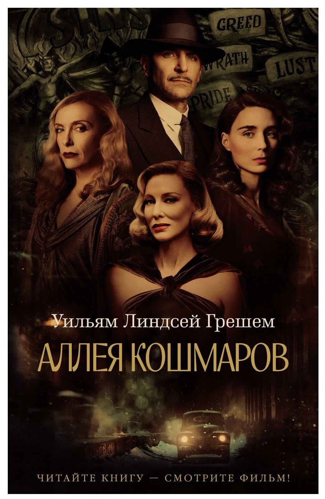 Аллея кошмаров (Уильям Линдсей Грешем) - фото №1