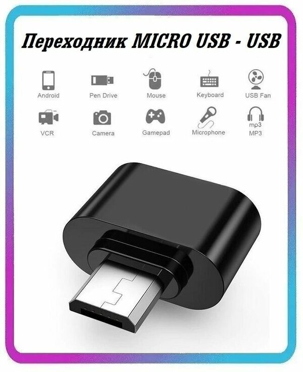 Переходник USB на Micro USB , адаптер OTG Micro USB для мобильных устройств, планшетов, смартфонов и компьютеров черный