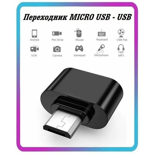 Переходник USB на Micro USB , адаптер OTG Micro USB для мобильных устройств, планшетов, смартфонов и компьютеров черный переходник адаптер usb micro usb otg throw