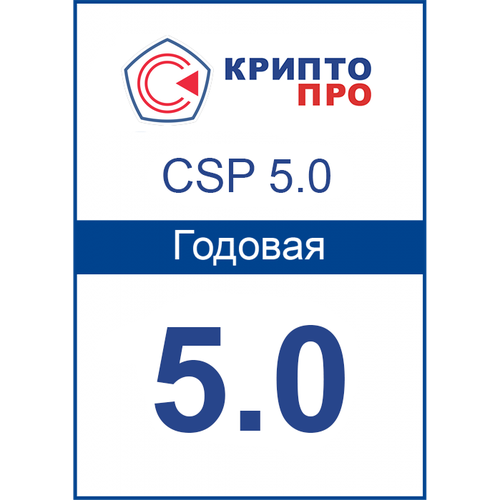 Лицензия «КриптоПро CSP» 5.0