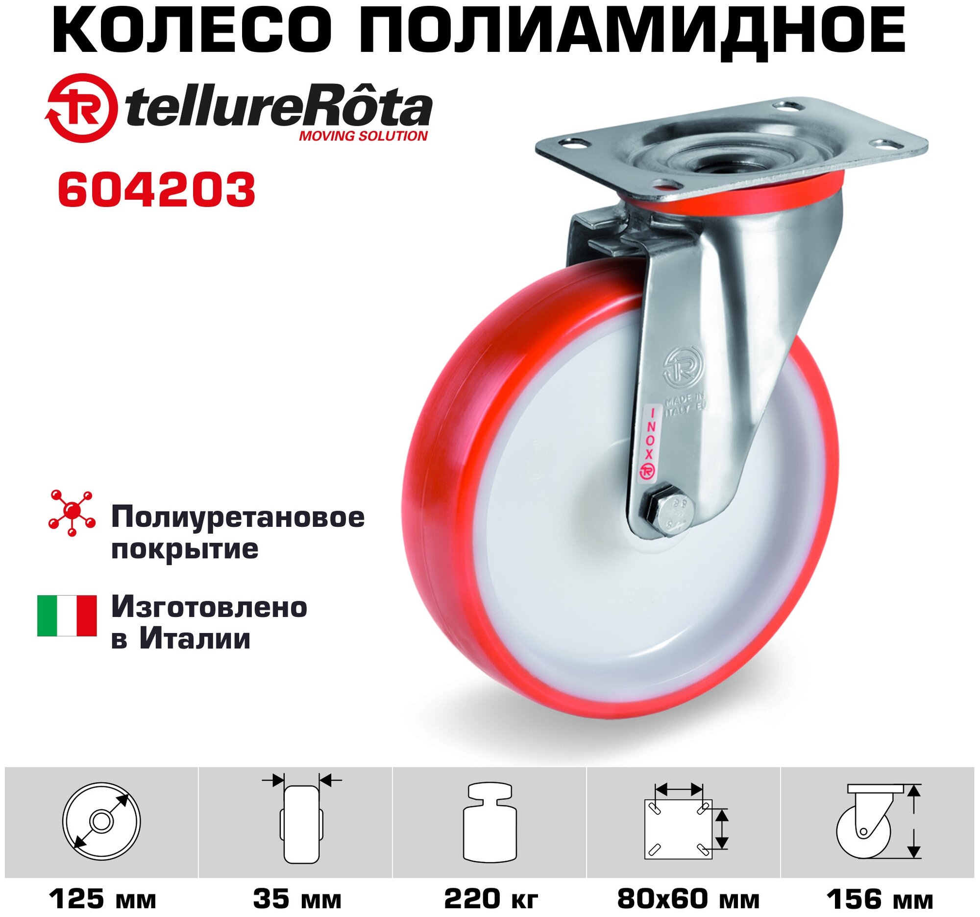 Колесо Tellure Rota 604203 поворотное, диаметр 125мм, грузоподъемность 220кг, термопластичный полиуретан, полиамид