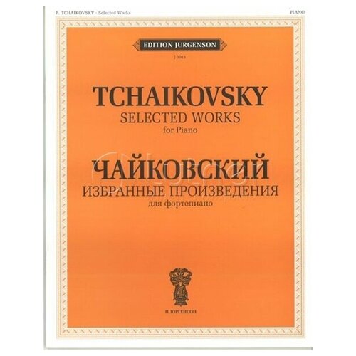 J0013 Чайковский П. И. Избранные произведения. Для фортепиано, издательство 