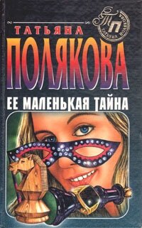 Полякова Т. Ее маленькая тайна