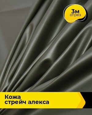 Ткань для шитья и рукоделия Кожа стрейч "Алекса" 3 м * 138 см, хаки 005