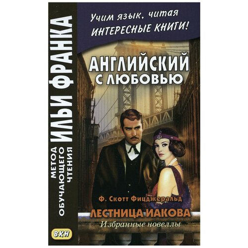 Комиссарова К. "Английский с любовью. Ф. Скотт Фицджеральд. Лестница Иакова: избранные новеллы / F. Scott Fitzgerald. Jacob's Ladder" газетная