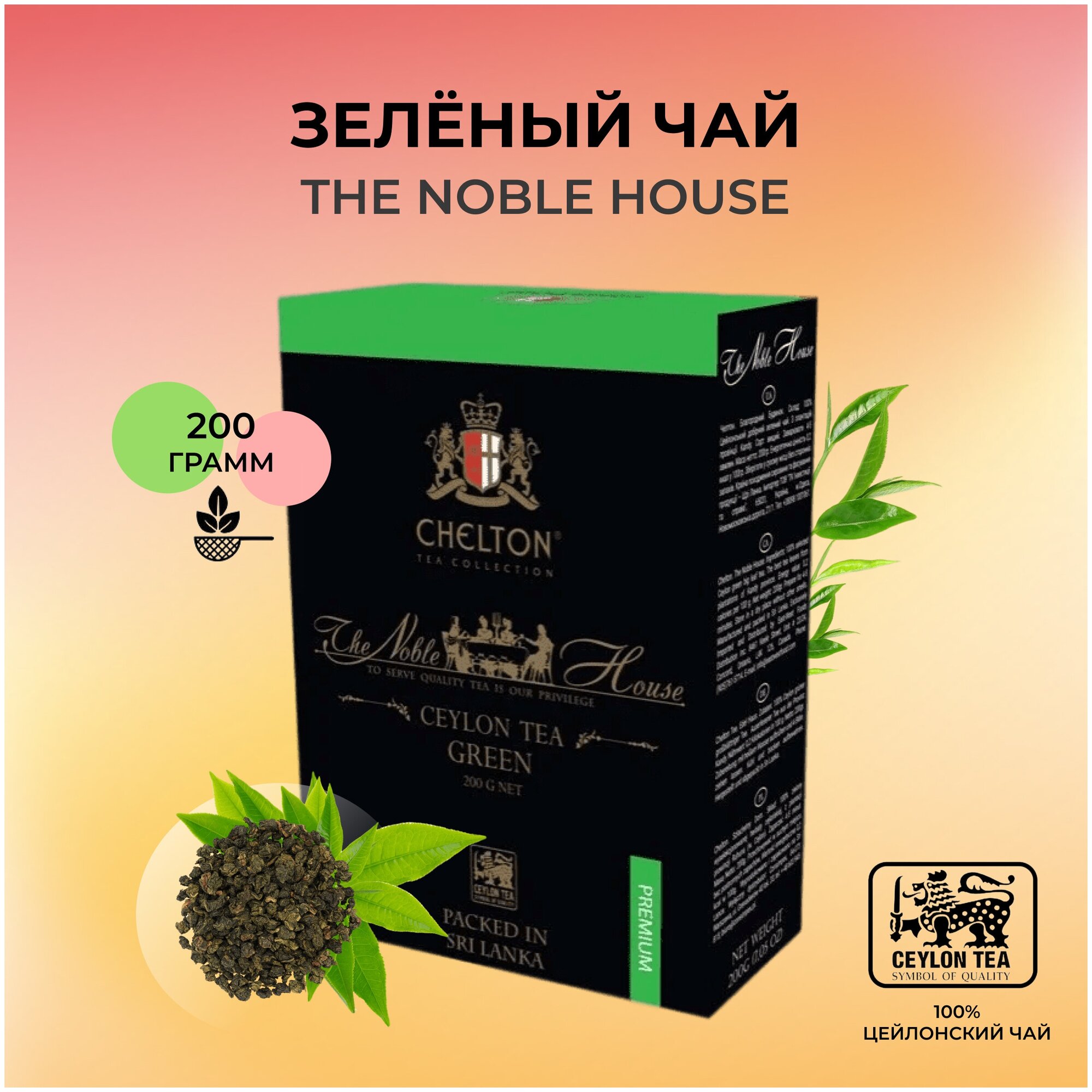 Чай Chelton Благородный дом зеленый крупнолистовой 200 г - фото №8