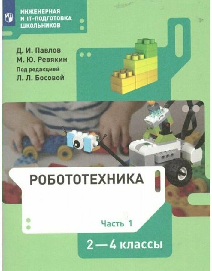 Робототехника. 2 - 4 классы. Учебник. Часть 1. 2022