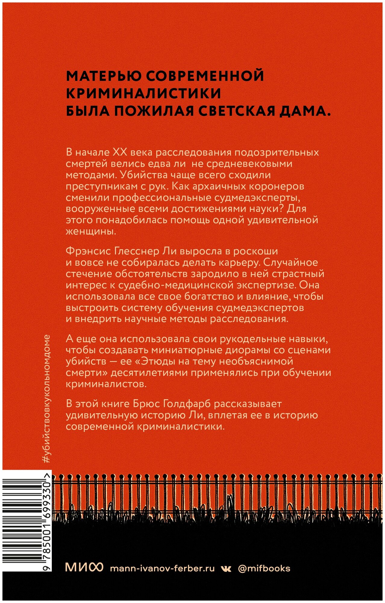 Убийство в кукольном доме. Как расследование необъяснимых смертей стало наукой криминалистикой - фото №2