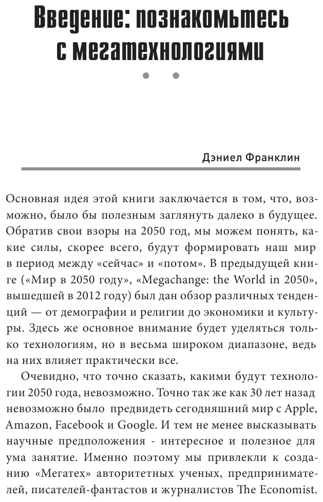 Мегатех. Технологии и общество 2050 года в прогнозах ученых и писателей - фото №11