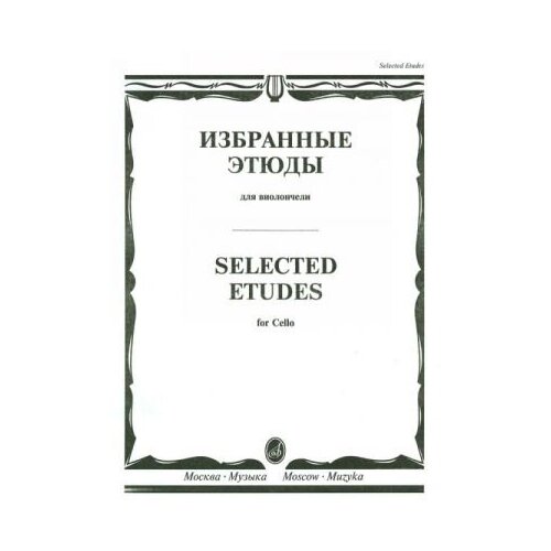 10317МИ Избранные этюды для виолончели /сост. Челкаускас Ю, издательство «Музыка» 16791ми глинка м и этюды обработка для виолончели и фортепиано издательство музыка