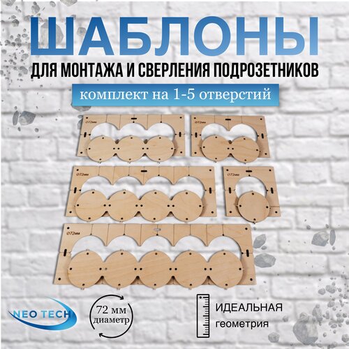 Комплект шаблонов для сверления подрозетников на 1-5 отверстий 72 мм 1 шт толщина 6 мм 69900₽