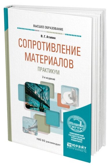 Сопротивление материалов. Практикум