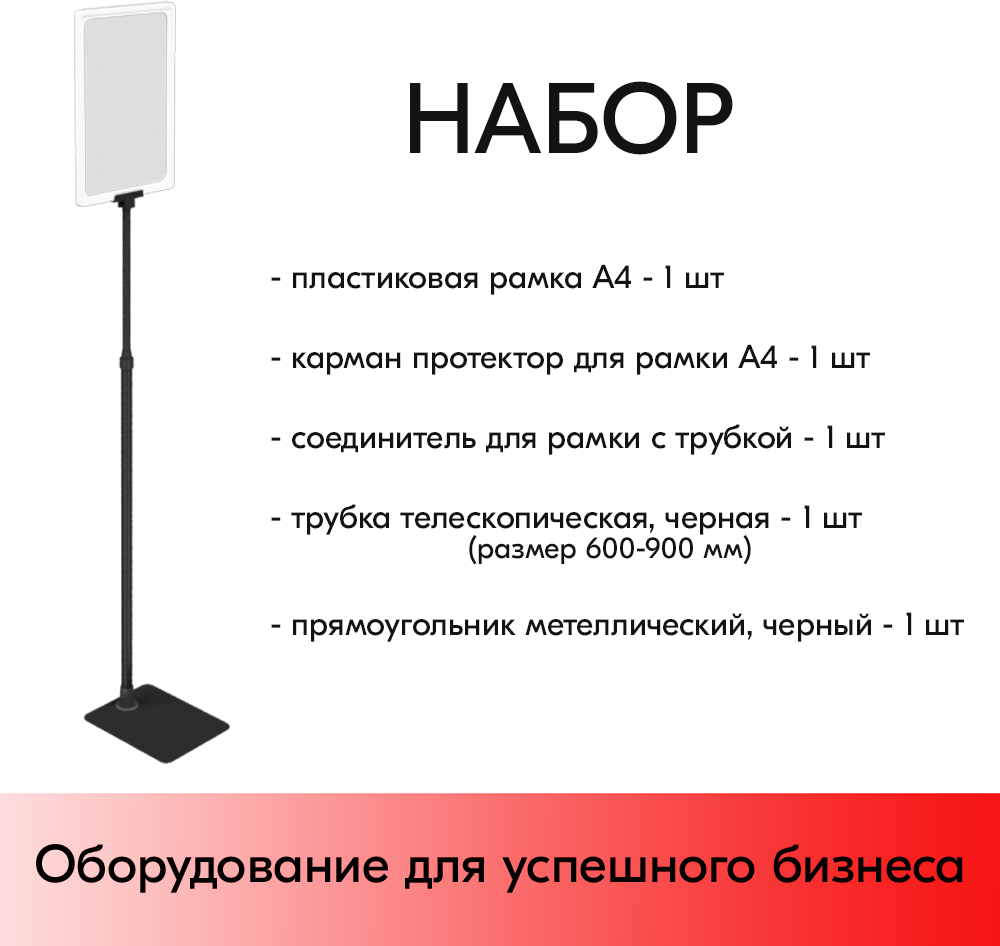 Набор Пласт. Рамка БЕЛАЯ А4 на черной прямоуг. металл. подставке+алюм. трубка(600-900мм)+Держатель