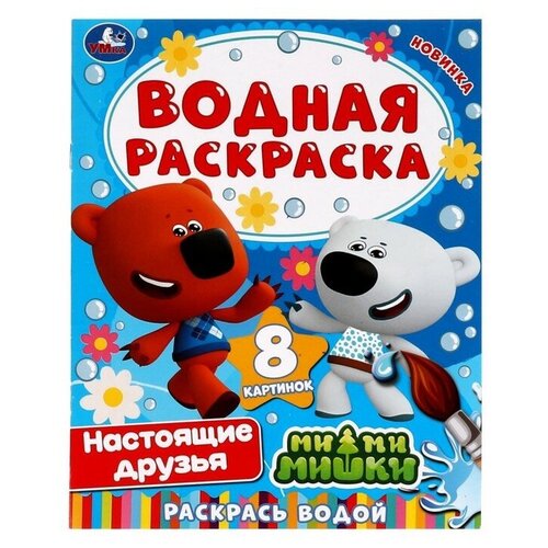 130 наклеек ми ми мишки настоящие друзья Водная раскраска Настоящие друзья. Ми-ми-мишки 9164162