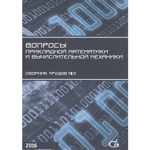 Вопросы прикладной математики и вычислительной механики. Сборник трудов №19