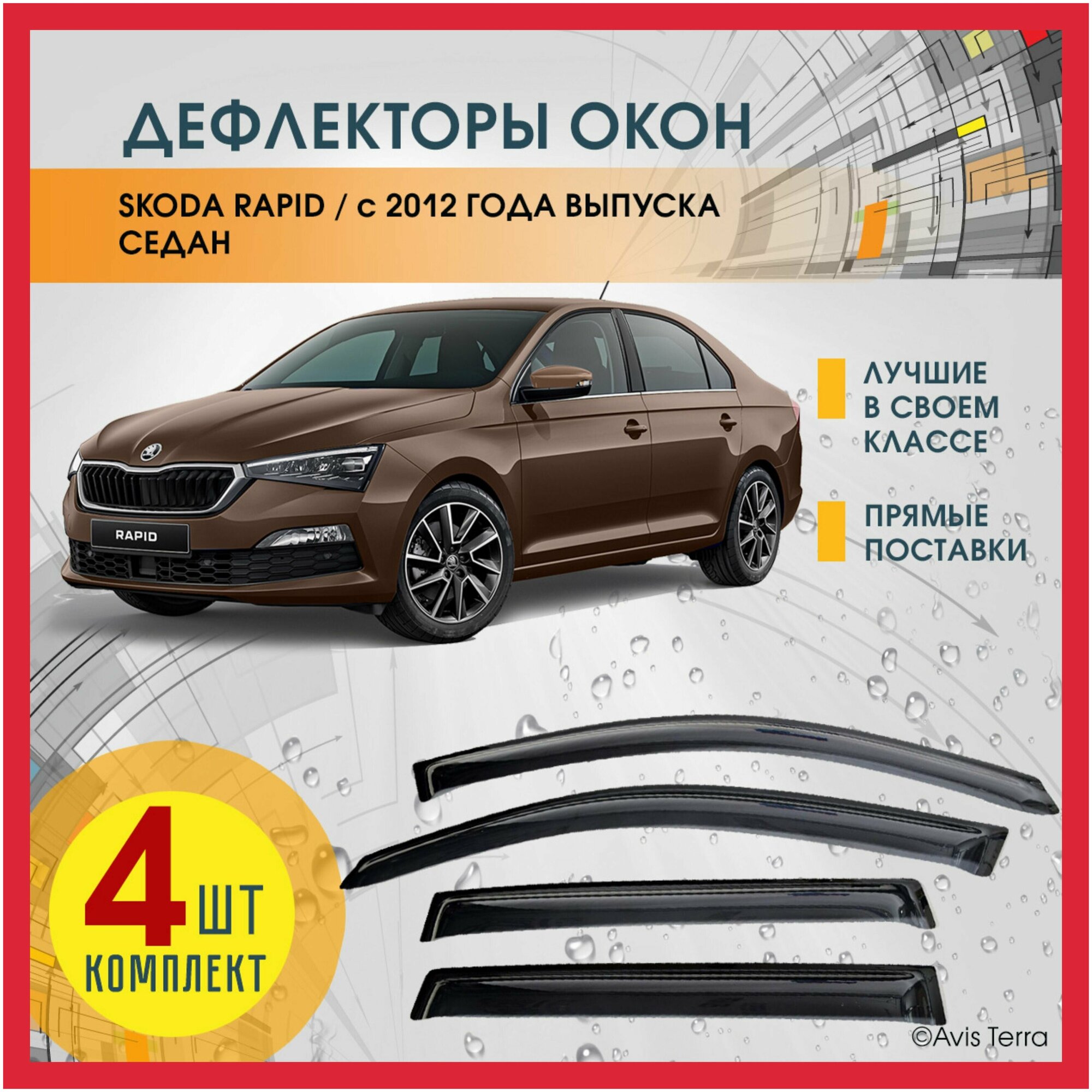 Дефлекторы на боковые окна шкода рапид (SKODA RAPID) 2012-2023 ветровики на шкода рапид