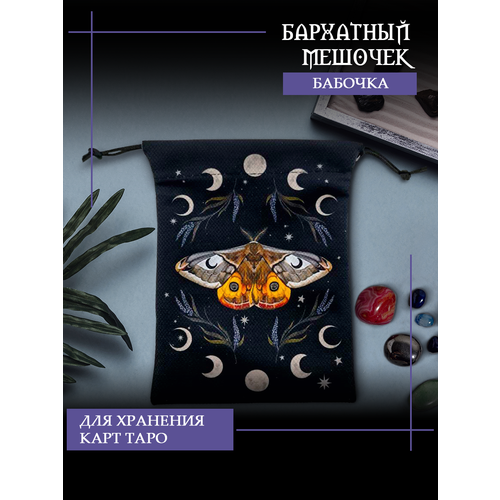 Мешочек для карт Таро "Бабочка", черный, сумочка подарочная для украшений, для хранения, 13х18 см