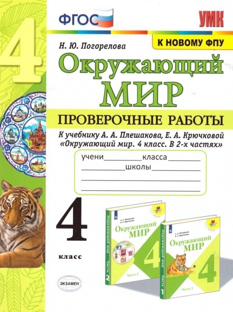 УМК проверочные работы ПО предм. ОКР. МИР 4 класс. Плешаков. Ф