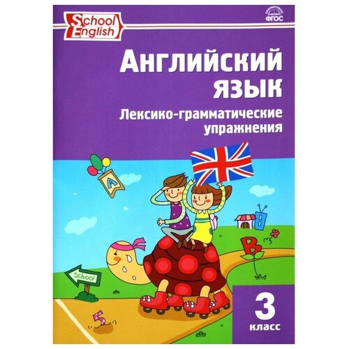 Английский язык. 3 класс. Сборник лексико-грамматических упражнений. Vocabulary and Grammar in Use. Макарова Т. С.