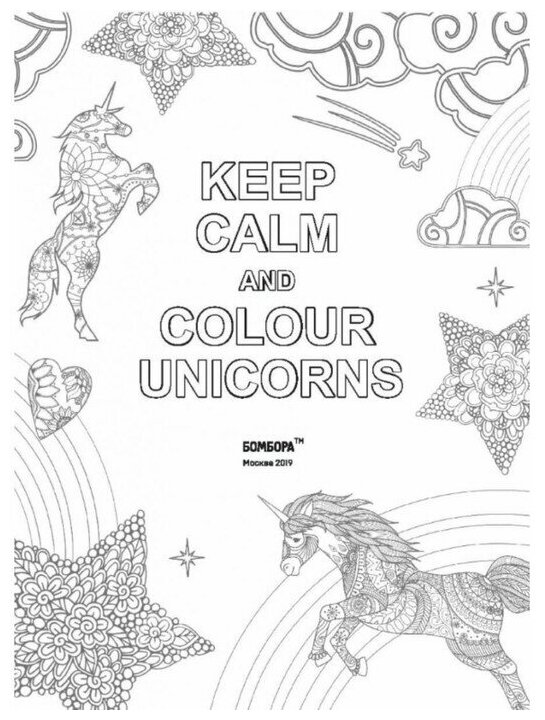 Keep calm and color unicorns (Попова А. (переводчик), Расторгуева М. (редактор)) - фото №14