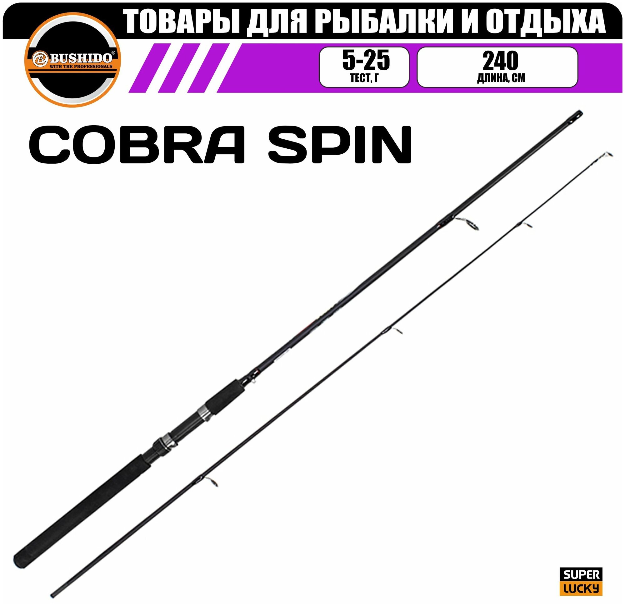 Спиннинг рыболовный BUSHIDO COBRA 2.40м (5-25гр), штекерная конструкция, медленный строй, полая (tubular tip) вершинка