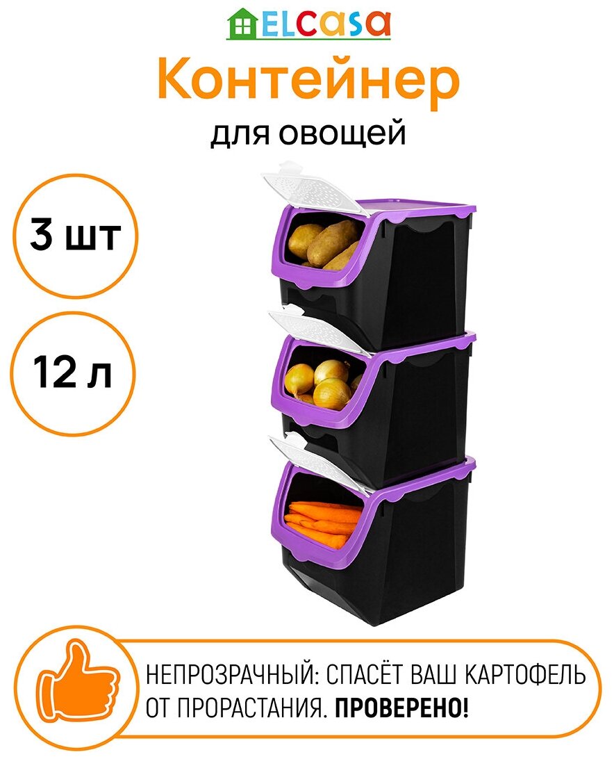 Контейнер для овощей набор - 3 шт, 12 л 33*23*23,5 см EL Casa "Черно-фиолетовый", размер дна 22,5*18,5 см - каждый