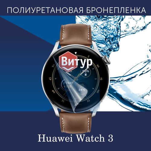 Полиуретановая бронепленка для смарт часов HUAWEI Watch 3 / Защитная пленка для Хуавей Вотч 3 / Глянцевая