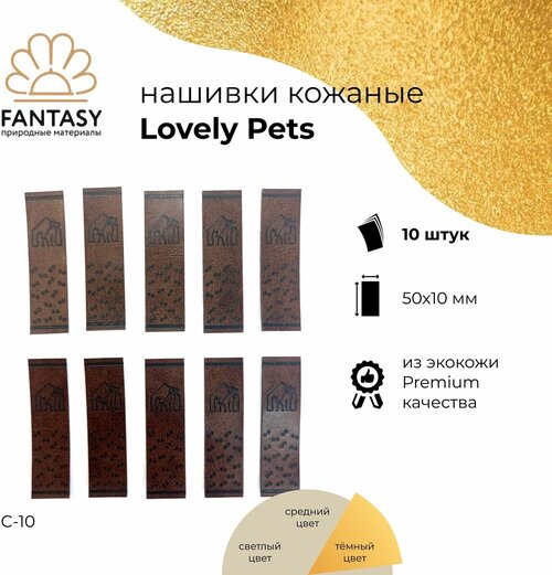 FANTASY Lovely Pets Набор кожаных нашивок 50х10 мм, тёмно-коричневые (цвет С-10), 10 шт, бирки для рукоделия