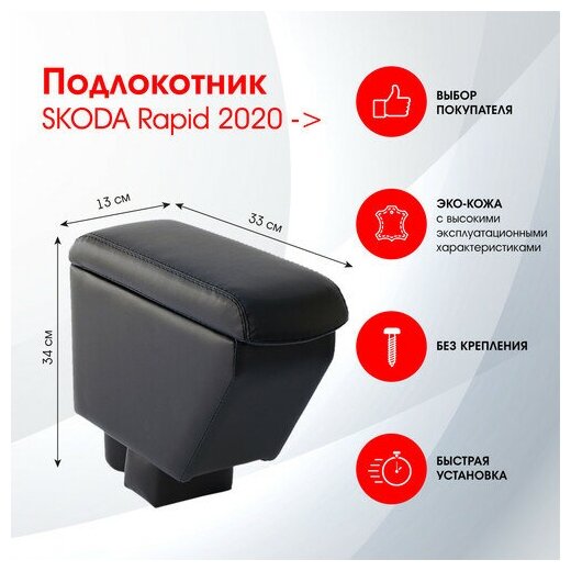 Автоподлокотник для SKODA Rapid / Шкода Рапид 2020-> черный, эко-кожа FRANTZ (FR379QS1)